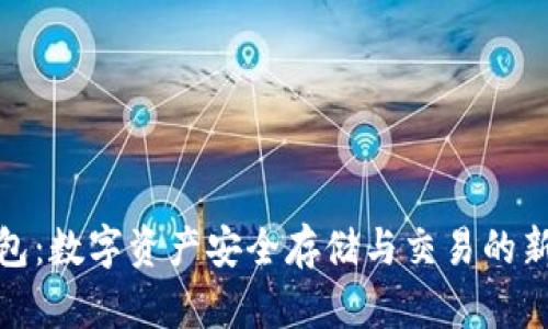 TP钱包：数字资产安全存储与交易的新选择
