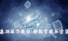 TP钱包基础操作教程：轻松掌握加密货币管理