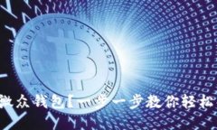如何取消微众钱包？一步一步教你轻松解除绑定