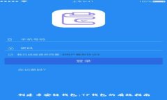 创建币安链钱包：TP钱包的有效指南