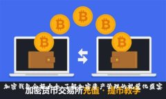 加密钱包余额大全：了解加密资产管理的视觉化