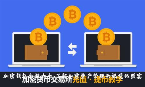 加密钱包余额大全：了解加密资产管理的视觉化盛宴