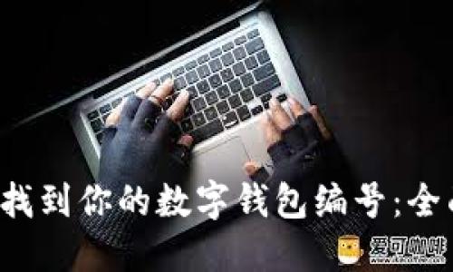 轻松找到你的数字钱包编号:全面指南