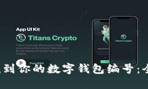 轻松找到你的数字钱包编号:全面指南