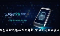YES钱包与TP钱包的深度解析：它们之间的关系与区
