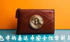 TP钱包中的泰达币安全性分析与建议