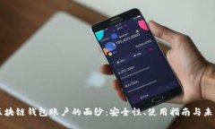 揭开区块链钱包账户的面纱：安全性、使用指南