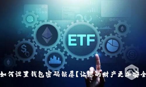 如何设置钱包密码锁屏?让您的财产更加安全