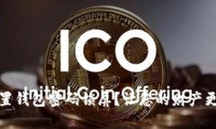 如何设置钱包密码锁屏？让您的财产更加安全