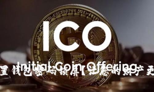 如何设置钱包密码锁屏?让您的财产更加安全
