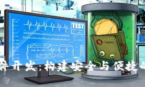 杭州区块链钱包软件开发:构建安全与便捷的数字资产管理平台