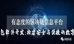 杭州区块链钱包软件开发：构建安全与便捷的数