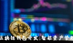   石家庄区块链钱包开发：智能资产管理的未来
