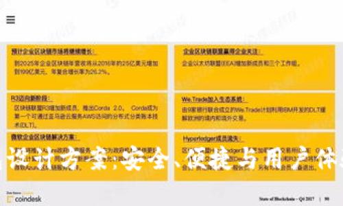 创新数字钱包设计方案：安全、便捷与用户体验的完美结合