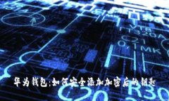 华为钱包：如何安全添加加密后的钥匙