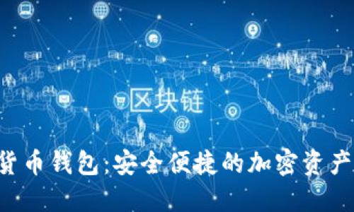 KTO数字货币钱包：安全便捷的加密资产管理工具