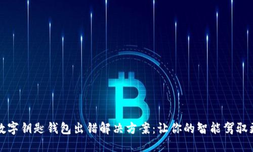 宝马数字钥匙钱包出错解决方案：让你的智能驾驭更顺畅