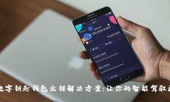 宝马数字钥匙钱包出错解决方案：让你的智能驾