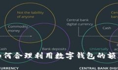 个人数字钱包限额：如何合理利用数字钱包的额