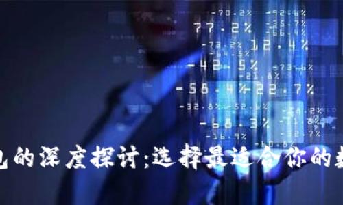 数字钱包的深度探讨:选择最适合你的数字钱包