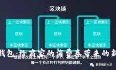 数字钱包：给商家的消费券带来的新机遇