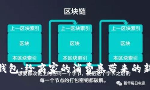 数字钱包:给商家的消费券带来的新机遇