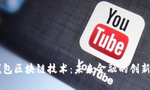国际钱包区块链技术:未来金融的创新驱动力