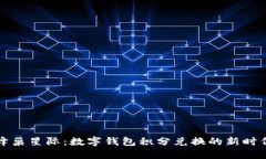 蜂巢星际：数字钱包积分兑换的新时代