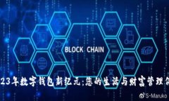 2023年数字钱包新纪元：您的生活与财富管理伴侣