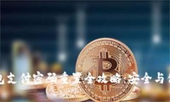 数字钱包支付密码重置全攻略：安全与便捷并重
