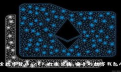探索数字货币DCEP：打造便捷、安全的数字钱包