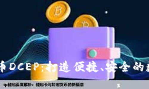探索数字货币DCEP:打造便捷、安全的数字钱包APP