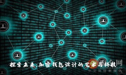 探索未来：加密钱包设计的艺术与科技