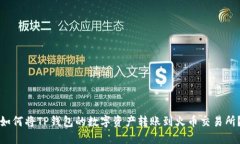 如何将TP钱包的数字资产转账到火币交易所？