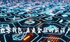 数字钱包：未来金融的新门户