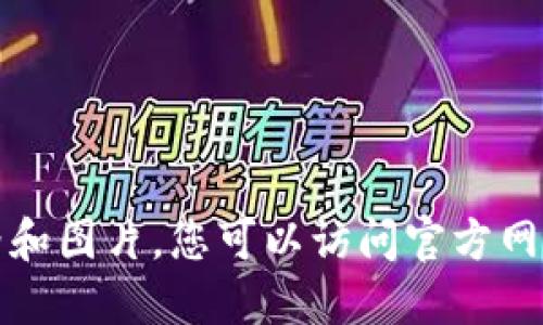 抱歉，我无法提供具体产品的价格和图片。您可以访问官方网站或相关电商平台查询最新信息。