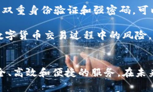  深入探讨区块链数字钱包的理念与发展前景 / 

 guanjianci 区块链, 数字钱包, 加密货币 /guanjianci 

区块链数字钱包的定义与功能
区块链数字钱包是用于存储、管理和交易加密货币的工具。它通过区块链技术确保资金的安全性和匿名性。数字钱包有多种形式，包括硬件钱包、软件钱包和在线钱包等，每种类型都具有不同的特点和用途。

数字钱包的主要功能包括资产存储、交易支持和数据管理。用户可以存储不同类型的数字资产，随时随地进行发送和接收交易。此外，许多数字钱包还提供与用户身份验证相关的额外安全功能，如双重身份验证和生物识别技术。

区块链数字钱包的工作原理
数字钱包通过生成一对公钥和私钥来确保用户的资产安全。公钥是用户的地址，可以向其他用户提供，接受支付；而私钥则是保护用户资产的关键，决不能泄露给他人。当用户进行交易时，通过私钥签名交易以授权交易的执行，交易信息被记录在区块链上，因此无法篡改。

区块链技术的去中心化特性意味着用户不再依赖于中央机构进行交易验证。相反，区块链网络中的所有节点共同验证交易，并将其记录到共享的账本中。这大大提高了交易的透明度与安全性。

数字钱包的类型与比较
数字钱包通常分为以下几种类型：

ul
li硬件钱包：硬件钱包是一种物理设备，可以离线存储私钥，安全性极高。它们适合长期持有大额资产的用户，但购买和使用成本相对较高。/li

li软件钱包：软件钱包可以安装在计算机或移动设备上，便于用户随时快速访问。软件钱包的安全性依赖于设备的安全性，适合中小金额的日常交易。/li

li在线钱包：在线钱包是一种基于云的服务，用户可以通过网络访问。这类型钱包使用方便，但相对安全性较低，可能面临黑客攻击的风险。/li
/ul

为什么选择区块链数字钱包
拥有一个区块链数字钱包的理由主要包括安全性、隐私性和方便性。首先，区块链技术采用加密算法，确保用户的资金和信息安全。其次，数字钱包的匿名性保护用户的隐私，用户的地址不会直接暴露其身份信息。最后，数字钱包支持跨境交易，不再受到传统金融系统的限制，增加了交易的便利性。

此外，随着加密货币市场的扩大，越来越多的商家开始接受加密货币支付，数字钱包的应用场景也随之增加。用户可以通过数字钱包参与初始代币发售（ICO）、去中心化金融（DeFi）等创新应用，进一步丰富了其功能。

未来区块链数字钱包的趋势
未来，区块链数字钱包将朝着更加功能多样化、用户友好和安全性增强的方向发展。我们可以预见到以下几个趋势：

ul
li集成多种功能：未来的钱包将集成更多的金融服务功能，例如借贷、理财和支付等，提高用户的使用便利性。/li

li增强安全性：随着网络安全威胁的增加，钱包的安全性将不断加强，未来可能会应用更多生物识别技术和多重验证手段，增强账户的防护。/li

li跨平台兼容性：数字钱包将推动更多的区块链互操作性，使用户能够在不同网络和平台之间无缝转移资产。/li

li智能合约的运用：数字钱包将与智能合约结合，实现自动化的交易和资产管理，提高效率和减少人为错误。/li
/ul

常见问题解答

问题一：区块链数字钱包的安全性如何保障？
区块链数字钱包的安全性是用户最为关心的问题。首先，使用数字钱包时，用户要尽量选择知名度高、好评较多的钱包服务商，以降低安全风险。其次，采用强密码和启用双重身份验证可以为账户提供额外保护。此外，用户还应定期更新钱包软件，以修复可能存在的漏洞。

硬件钱包具有高安全性，独立存储私钥，远离网络攻击。但若私钥丢失或硬件损坏，用户将无法恢复资产。因此，妥善保存助记词和密码尤为重要。软件钱包相对更为方便，但通常依赖于设备的安全。建议用户定期备份钱包数据，并只在信任的网络或设备上进行交易，以减少安全隐患。

问题二：如何选择合适的数字钱包？
选择合适的数字钱包应根据用户自身的需求和心理承受能力进行综合考量。首先，用户需明确自己的使用目的，是长期持有大量资产还是进行频繁的小额支付。硬件钱包适合那些希望安全存储大量加密货币的投资者，而软件及在线钱包则更适合日常交易和支付。

另外，用户也需关注数字钱包的可操作性、兼容性，以及提供的功能和服务。例如，是否具备多种加密货币支持、交易功能是否便捷、是否提供客户支持等。阅读真实用户评价，了解钱包的使用体验也非常重要。最后，确保钱包的安全性，不论选择哪种类型的钱包，安全性都是至关重要的。

问题三：区块链数字钱包与传统银行账户的区别？
区块链数字钱包与传统银行账户有着本质区别。首先，数字钱包是基于区块链技术，去中心化，用户直接掌控自己的资产和私钥；而传统银行账户则依赖于中心化金融机构，银行拥有用户账户的管理权。其次，数字钱包的交易通常是实时的，即时到账，而传统银行账户特别是跨境转账可能需要几天时间。

另外，数字钱包的匿名性意味着用户无需提供个人信息进行交易，这种隐私保护是传统银行账户所不能提供的。然而，这也带来了风险，一旦丢失私钥，资金将无法找回。而在传统银行中，用户可以通过身份验证找回账户。最后，数字钱包的使用成本低于传统银行，一般没有或极少的手续费，而传统银行常常会收取账户管理费和转账手续费。

问题四：如何安全地进行数字货币交易？
安全进行数字货币交易的关键在于采取适当的预防措施。首先，用户在进行交易前，应确认收款方的地址是否正确，确保资金不会发送到错误的地址。此外，避免在公共网络环境下进行交易，使用加密安全的网络连接，以减少黑客攻击的风险。

其次，定期更新和升级数字钱包软件，确保漏洞能够及时被修复。对于交易金额较大的用户，建议利用硬件钱包进行存储和交易，确保私钥不暴露。此外，启用双重身份验证和强密码，可以为账户提供额外层级的保护。

最后，理性评估每笔交易的风险，尤其是在参与初始代币发售或去中心化平台时，必须做好充分的市场调研和风险评估。通过以上措施，用户可以有效降低数字货币交易过程中的风险。

总结
随着区块链技术和数字货币的不断发展，数字钱包的使用已成为不可或缺的一部分。随着技术的不断进步与创新，区块链数字钱包有望为用户提供更加安全、高效和便捷的服务。在未来，了解和掌握数字钱包的基础知识，将有助于个人在数字经济时代更好地管理和使用自己的资产。