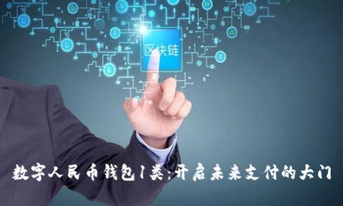数字人民币钱包1类：开启未来支付的大门