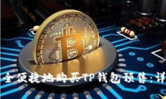 如何安全便捷地购买TP钱包预售：详尽指南