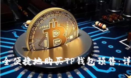 如何安全便捷地购买TP钱包预售：详尽指南