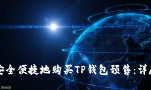 如何安全便捷地购买TP钱包预售：详尽指南