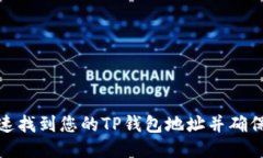 如何快速找到您的TP钱包地址并确保安全性