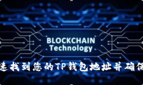 如何快速找到您的TP钱包地址并确保安全性