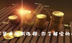 TP钱包：数字货币的新选择，你了解它的所有币种