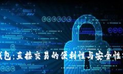 TP钱包：直接交易的便利性与安全性分析