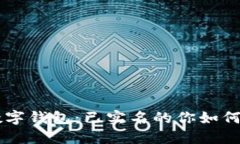 hibaoti解密建行数字钱包：已实名的你如何充分利