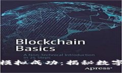 华为钱包加密卡模拟成功：揭秘数字支付的未来