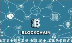 数字货币钱包互登：创新、安全、高效的管理方
