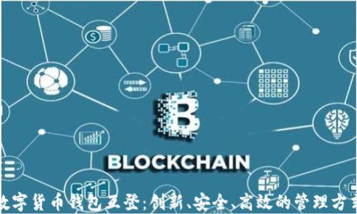 
数字货币钱包互登：创新、安全、高效的管理方式