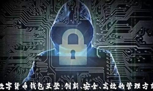
数字货币钱包互登：创新、安全、高效的管理方式